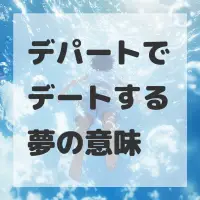 デパートでデートする夢のサムネイル