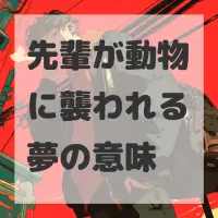 先輩が動物に襲われる夢のサムネイル