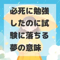必死に勉強したのに試験に落ちる夢のサムネイル