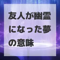 友人が幽霊になった夢のサムネイル画像