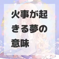 火事が起きる夢のサムネイル