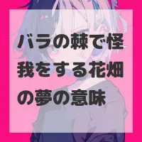 バラの棘で怪我をする花畑の夢のサムネイル