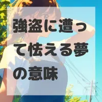 強盗に遭って怯える夢のサムネイル画像