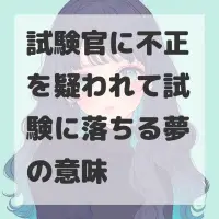 試験官に不正を疑われて試験に落ちる夢のサムネイル