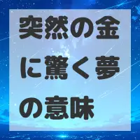 突然の金に驚く夢のサムネイル