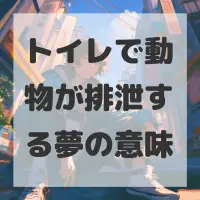 トイレで動物が排泄する夢のサムネイル