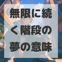 無限に続く階段の夢のサムネイル