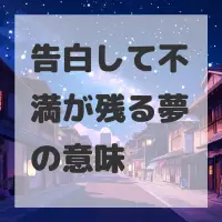 告白して不満が残る夢のサムネイル