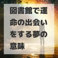 図書館で運命の出会いをする夢のサムネイル