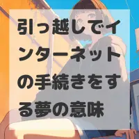 引っ越しでインターネットの手続きをする夢のサムネイル