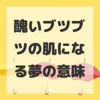 醜いブツブツの肌になる夢のサムネイル
