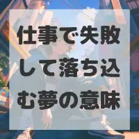 仕事で失敗して落ち込む夢のサムネイル