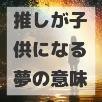 推しが子供になる夢のサムネイル
