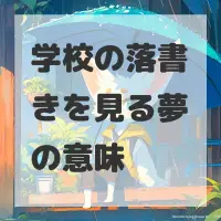 学校の落書きを見る夢のサムネイル