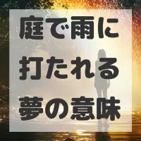 庭で雨に打たれる夢のサムネイル