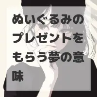 ぬいぐるみのプレゼントをもらう夢のサムネイル
