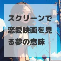 スクリーンで恋愛映画を見る夢のサムネイル