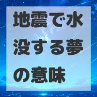 地震で水没する夢のサムネイル