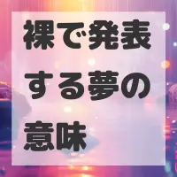 裸で発表する夢のサムネイル