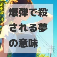 爆弾で殺される夢のサムネイル