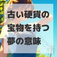 古い硬貨の宝物を持つ夢のサムネイル