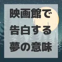 映画館で告白する夢のサムネイル