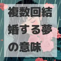 複数回結婚する夢のサムネイル