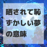 晒されて恥ずかしい夢のサムネイル