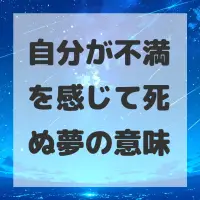 自分が不満を感じて死ぬ夢のサムネイル