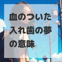 血のついた入れ歯の夢のサムネイル