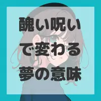 醜い呪いで変わる夢のサムネイル