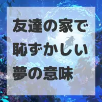 友達の家で恥ずかしい夢のサムネイル