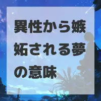 異性から嫉妬される夢のサムネイル
