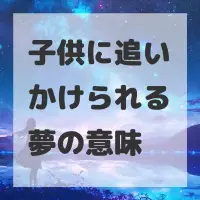 子供に追いかけられる夢のサムネイル