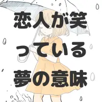 恋人が笑っている夢のサムネイル