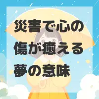 災害で心の傷が癒える夢のサムネイル