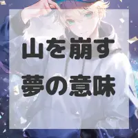 山を崩す夢のサムネイル