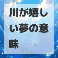 川が嬉しい夢のサムネイル