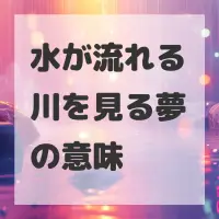 水が流れる川を見る夢のサムネイル
