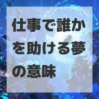 仕事で誰かを助ける夢のサムネイル