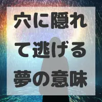穴に隠れて逃げる夢のサムネイル