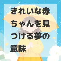 きれいな赤ちゃんを見つける夢のサムネイル