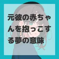 元彼の赤ちゃんを抱っこする夢のサムネイル