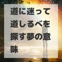 道に迷って道しるべを探す夢のサムネイル