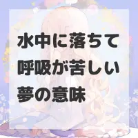 水中に落ちて呼吸が苦しい夢のサムネイル