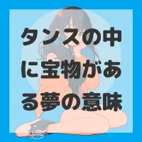 タンスの中に宝物がある夢のサムネイル