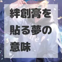 絆創膏を貼る夢のサムネイル