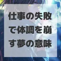 仕事の失敗で体調を崩す夢のサムネイル