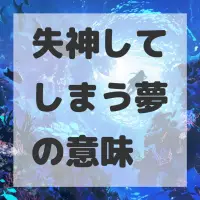 失神してしまう夢のサムネイル