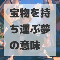 宝物を持ち運ぶ夢のサムネイル